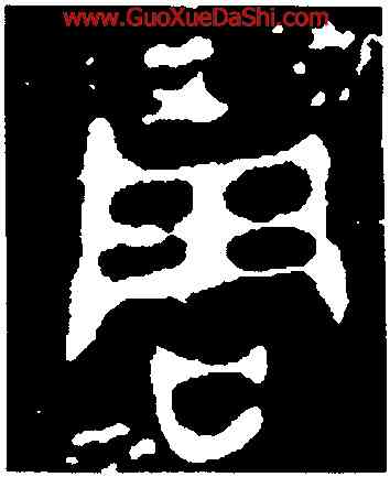 周,圅皇父敦,書法字典